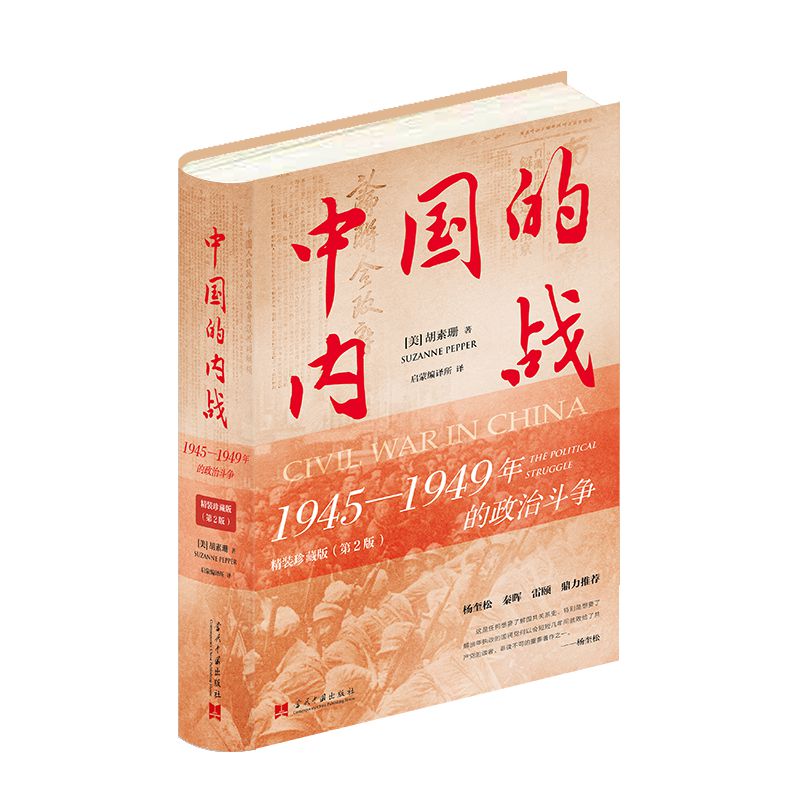 中国的内战:1945-1949年的政治斗争(精装珍藏)[美]胡素珊当代中国出版社历史/中国史/当代史（1919-1949)