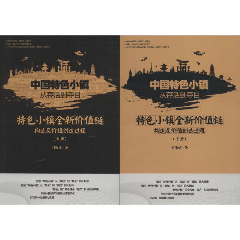 中国特色小镇从存活到夺目 特色小镇全新价值链构造及价值创造过程(2册) 四川大学出版社 刘海斌 著作 经济理论
