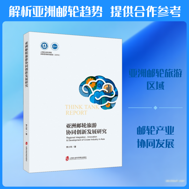 亚洲邮轮旅游协同创新发展研究 上海社会科学院出版社 李小年 著 旅游其它