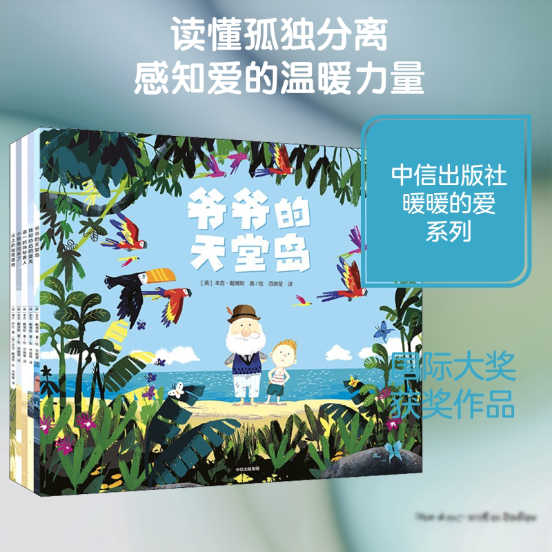 "暖暖的爱"国际大奖绘本(全5册) 中信出版社 (英)本吉·戴维斯,(英)琳达·萨拉 著 范晓星 译