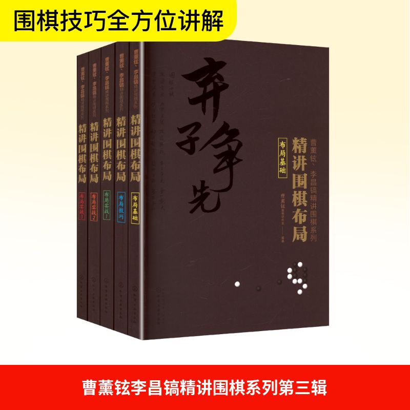 曹薰铉李昌镐精讲围棋系列第三辑:精讲围棋布局(套装共5册) 化学工业出版社 曹薰铉围棋研究室 编 体育运动(新)
