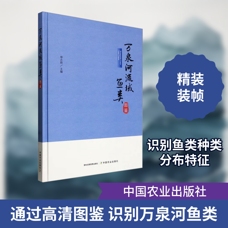 万泉河流域鱼类图鉴 中国农业出版社 申志新 编 生命科学/生物学