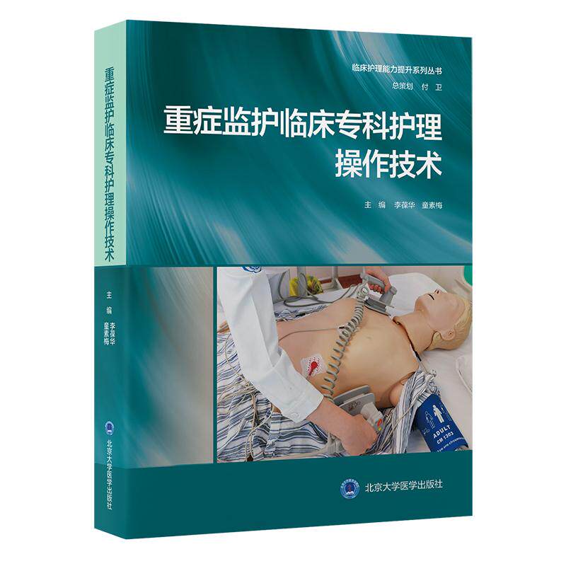 重症监护临床专科护理操作技术李葆华北京大学医学出版社护理学