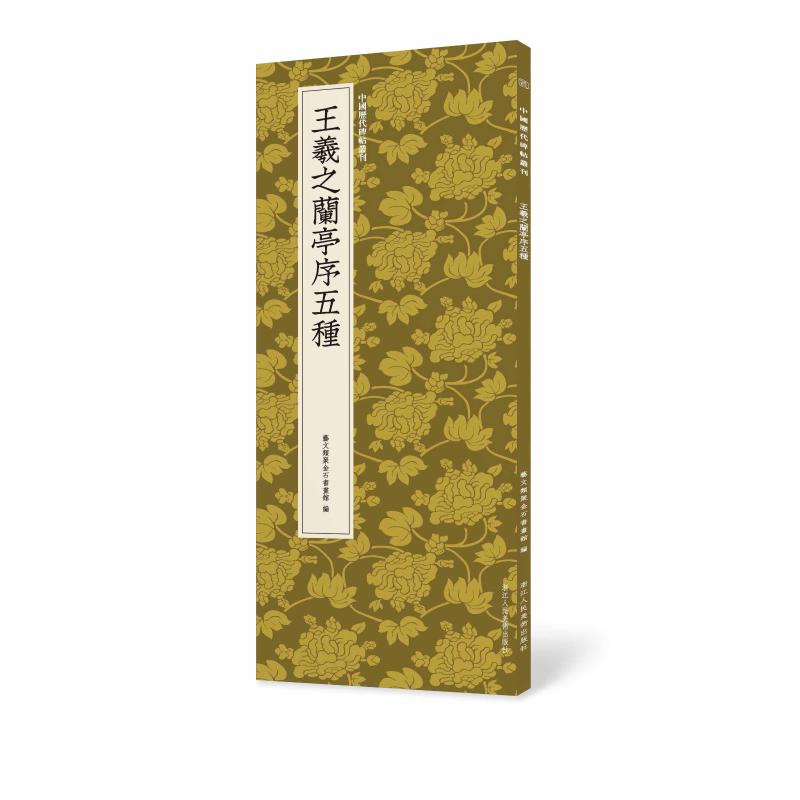 王羲之兰亭序五种 浙江人民美术出版社 艺文类聚金石书画馆 著 书法名作，经典再现 书法/篆刻/字帖书籍