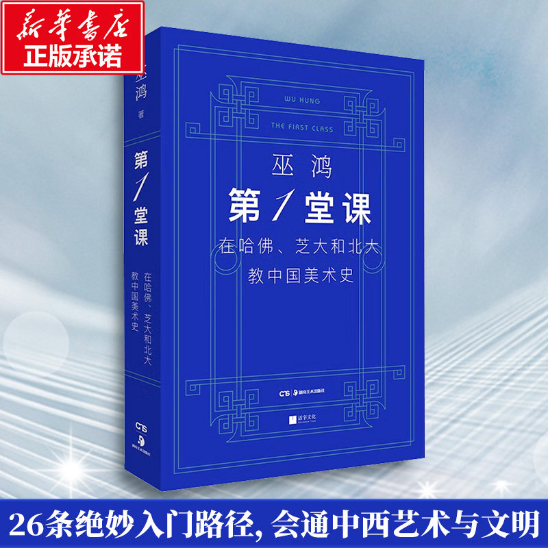 第一堂课：在哈佛、芝大和北大教中国美术史 湖南美术出版社 (美)巫鸿 著 著 艺术理论（新）