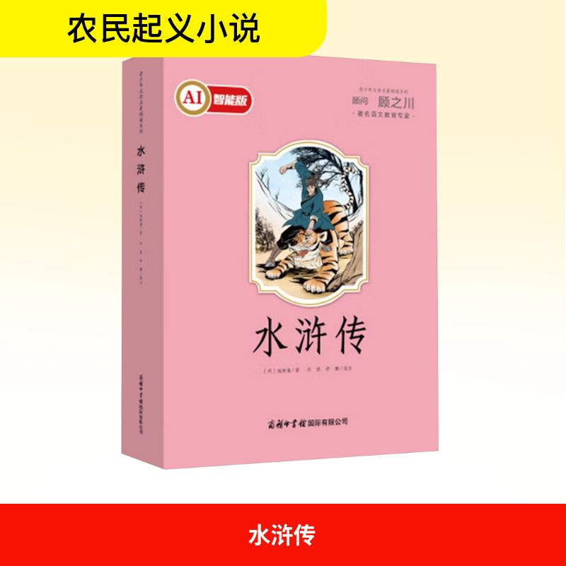 水浒传 商务印书馆国际有限公司 [明]施耐庵 著 著 中国古典四大名著之一。 儿童文学