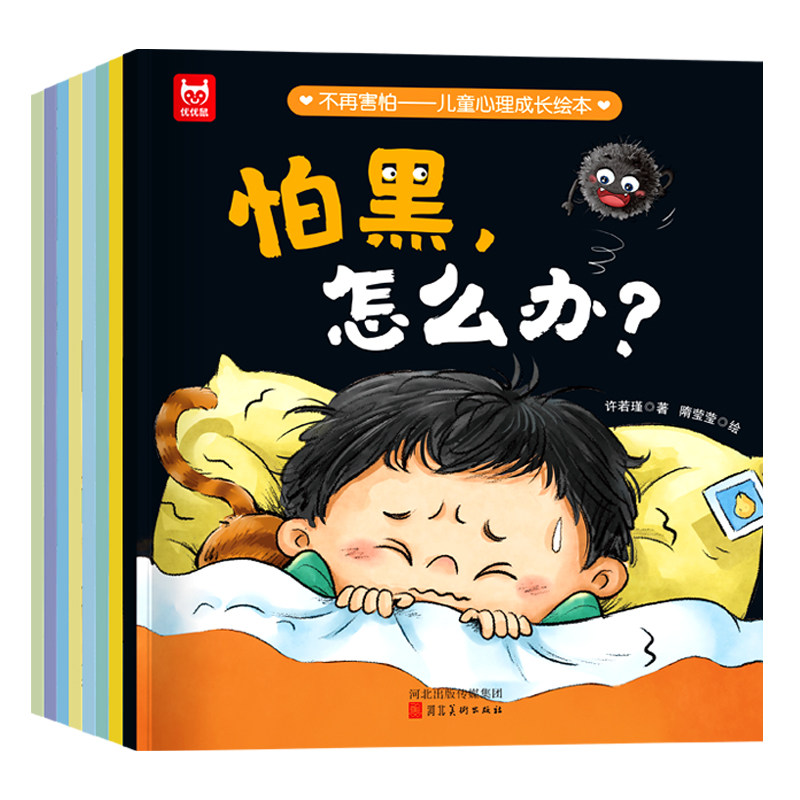 不再害怕：儿童心理成长绘本（全8册）儿童心理健康教育情绪管理格品格培养绘本克服恐惧改变胆小内向许若瑾 著，隋莹莹 绘