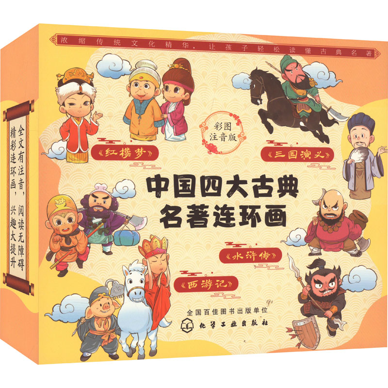 中国四大古典名著连环画(彩图注音版)(全4册) 化学工业出版社 [明]施耐庵 等 著 漫画书籍
