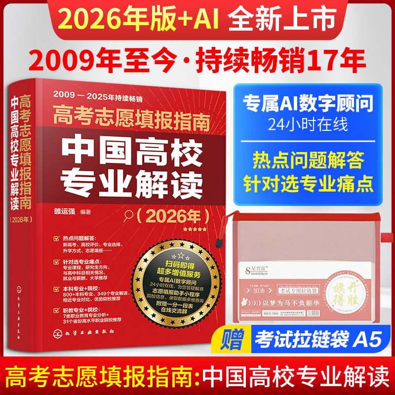 高考志愿填报指南:中国高校专业解读(2026年) 化学工业出版社 雒运强 著 中学教辅