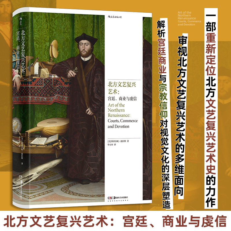 北方文艺复兴艺术 宫廷、商业与虔信 湖南美术出版社 (美)斯蒂芬妮·波拉斯 著 李方木 译 艺术其它
