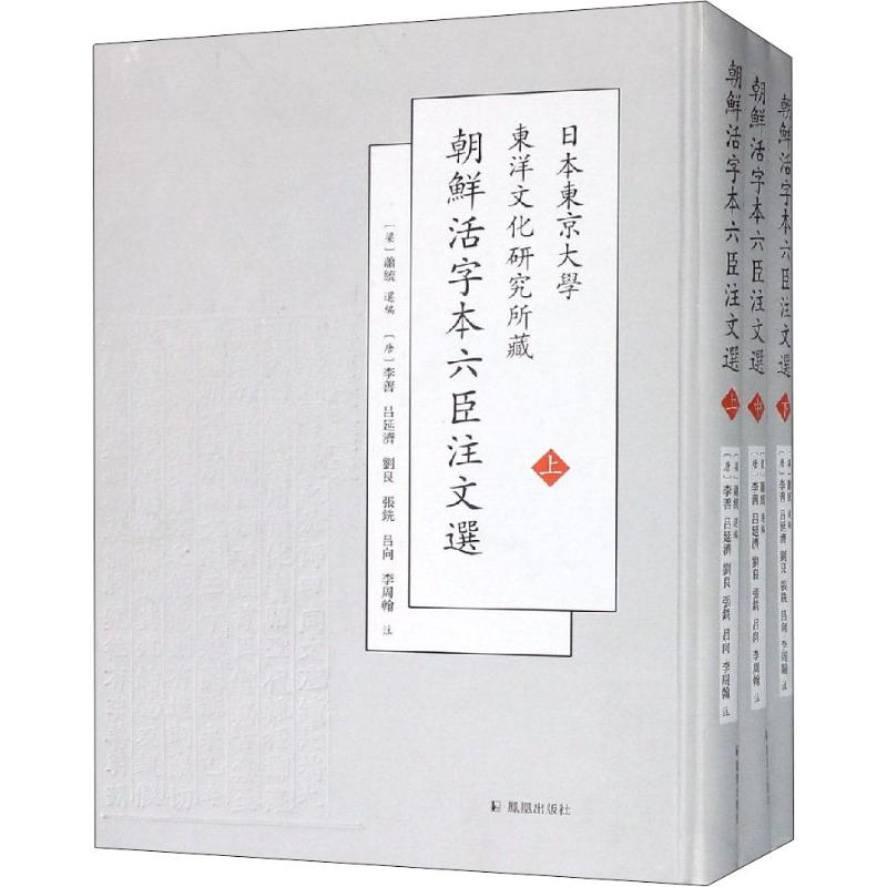 日本东京大学东洋文化研究所新藏朝鲜刊六臣注文选(3册) 凤凰出版社 (梁)萧统 选编 著 (梁)萧统 编
