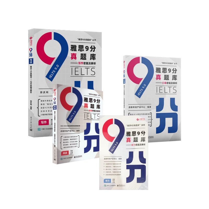 雅思9分真题库——密题及解析全套 电子工业出版社 启德考培产品中心 编等 雅思/IELTS