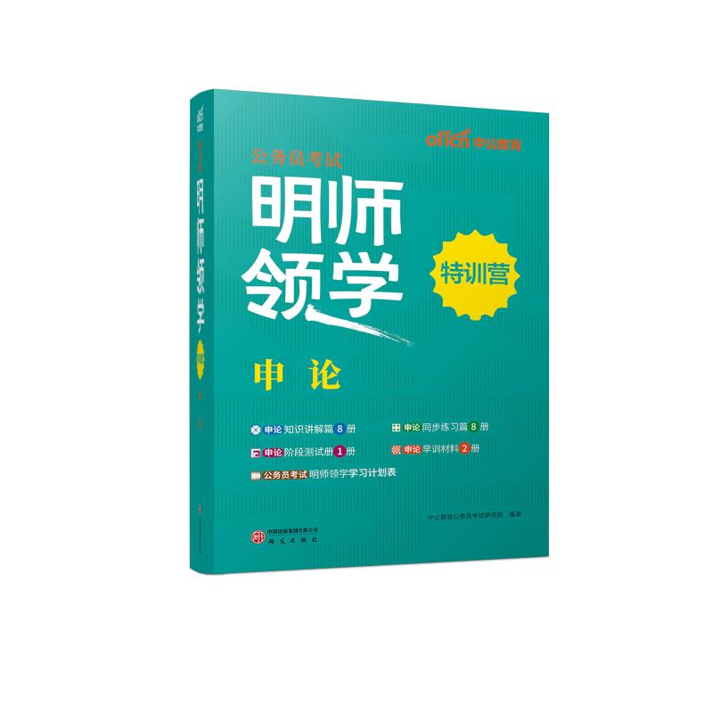 公务员考试·明师领学特训营·申论 研究出版社 中公教育公务员考试研究院 编著 编