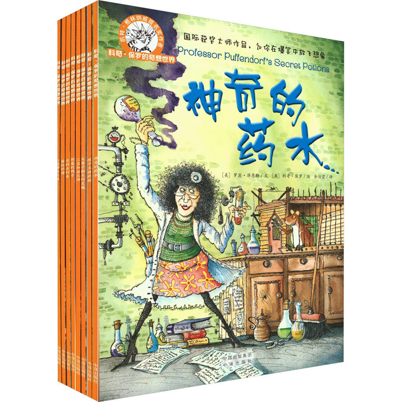科奇·保罗的奇想世界(全8册) 中译出版社 (美)罗宾·泽恩斯 著 余治莹 译 (英)科奇·保罗 绘 儿童文学