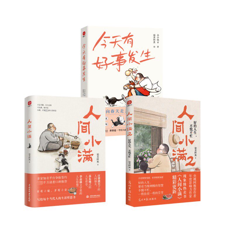 人间小满+人间小满2+今天有好事发生 中国水利水电出版社等 姑苏阿焦 著等