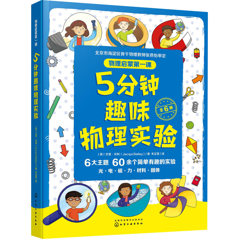 物理启蒙第一课:5分钟趣味物理实验(全6册) 化学工业出版社 (英)杰奎·贝利 著 朱芷萱 译 英国儿童物理启蒙书