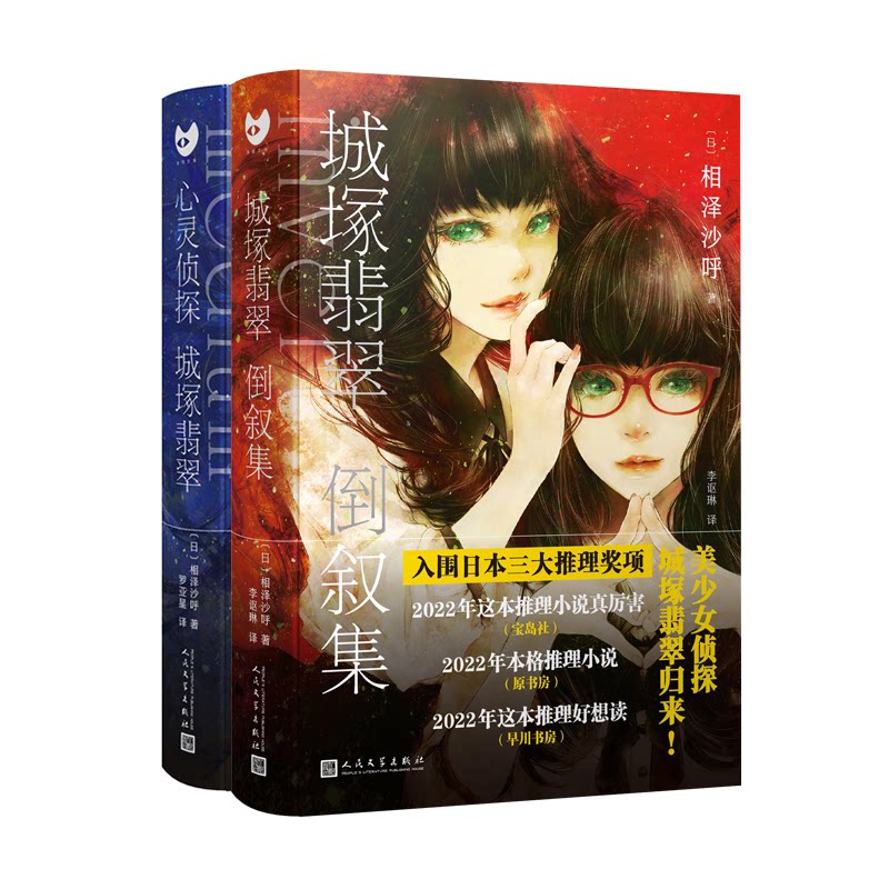 相泽沙呼作品集（心灵侦探城塚翡翠+城塚翡翠倒叙集）（共2册）[日]相泽沙呼人民文学出版社侦探推理/恐怖惊悚小说