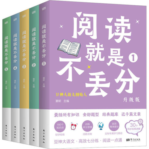 阅读就是不丢分 升级版(1-5)