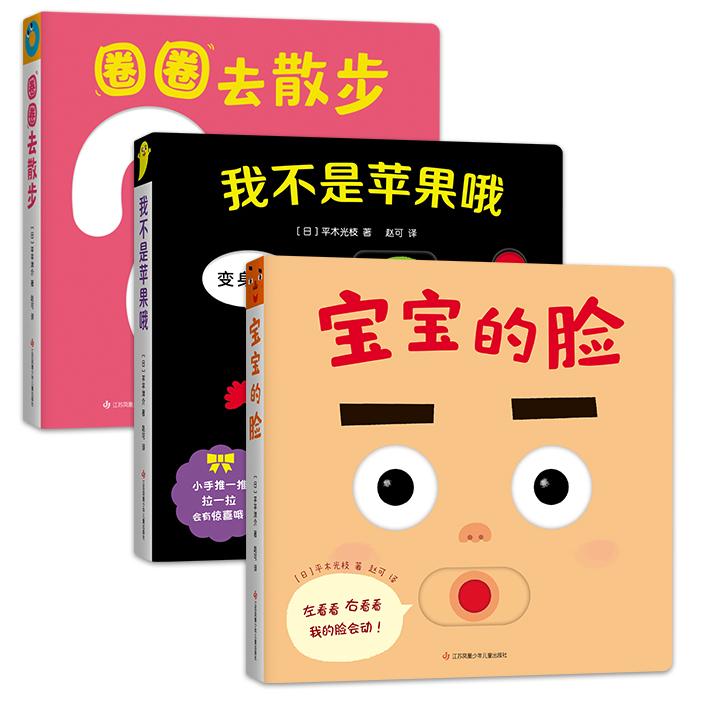 宝宝喜欢的玩具书（0-2岁婴儿游戏绘本，全3册）：宝宝的脸、圈圈去散步、我不是苹果哦[日]平木光枝 著江苏凤凰少年儿童出版社