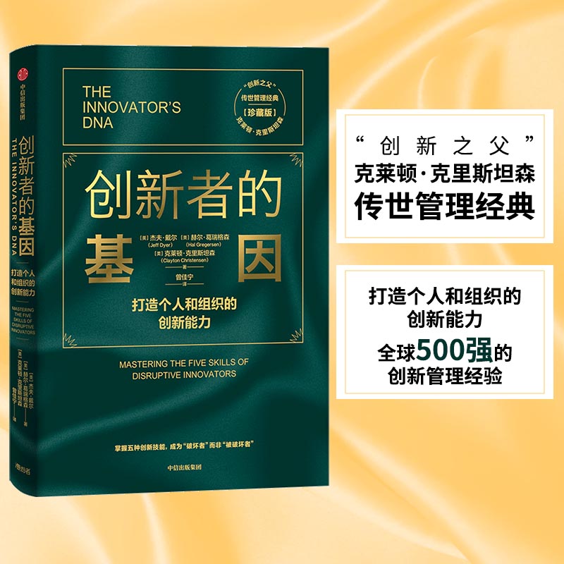 创新者的基因(珍藏版)杰夫·戴尔（Jeff Dyer）,赫尔·葛瑞格森（Hal Gregersen）,（美)克莱顿.M.克里斯坦森中信出版社图片