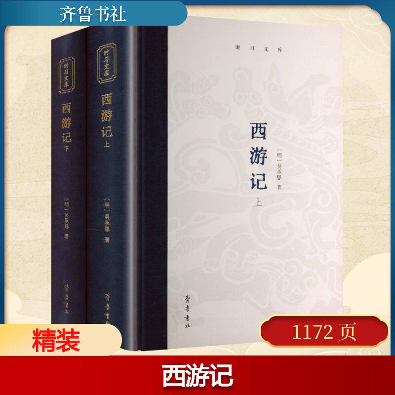 时习文库·西游记[明]吴承恩 著 著齐鲁书社世界名著