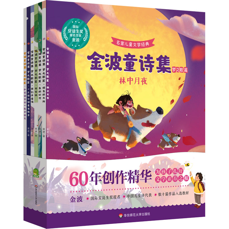 金波童诗集 梦之歌篇(全7册) 华东师范大学出版社 金波 著 绘本/图画书/少儿动漫书