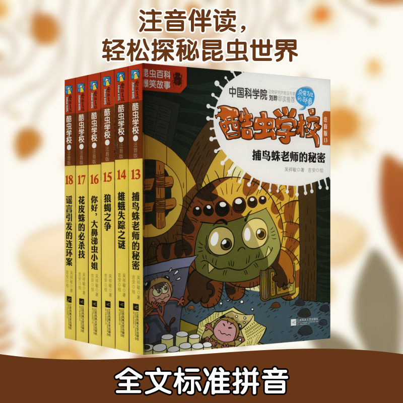 酷虫学校,新版:注音版(13-18)(全6册) 江苏凤凰文艺出版社 吴祥敏 著 吉安 绘 儿童文学