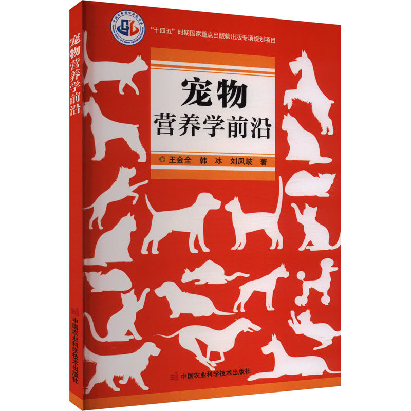 宠物营养学前沿 中国农业科学技术出版社 王金全,韩冰,刘凤岐 著 畜牧/养殖
