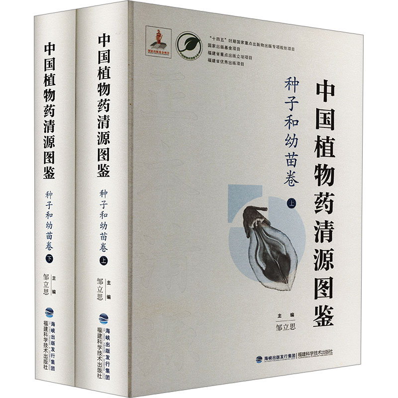 中国植物药清源图鉴 种子和幼苗卷(全2册) 福建科学技术出版社 邹立思 编 其它科学技术