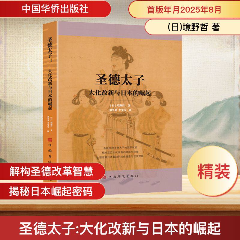 圣德太子 大化改新与日本的崛起 中国华侨出版社 (日)境野哲 著 著 刘笑非,李雯雯 译 译