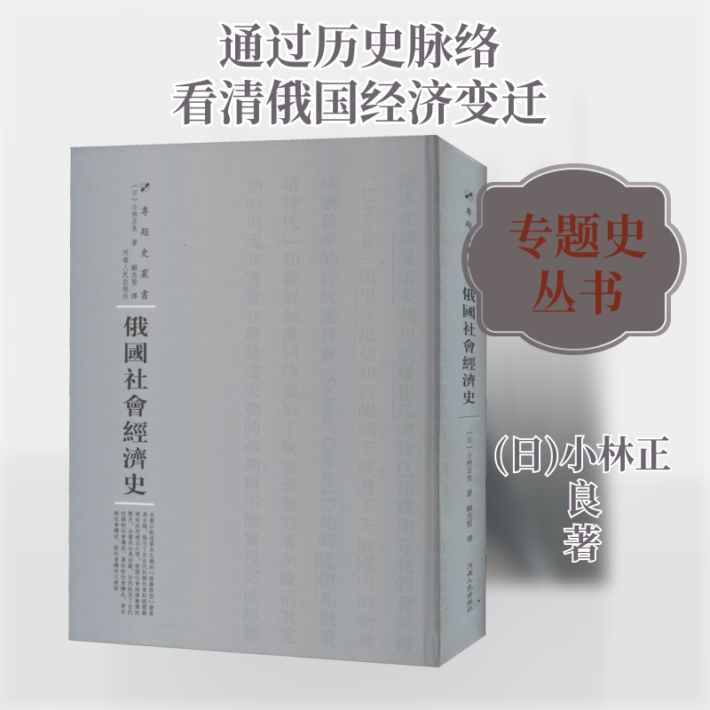 俄国社会经济史 河南人民出版社 (日)小林正良 著 周蓓 编 顾志坚 译 经济理论