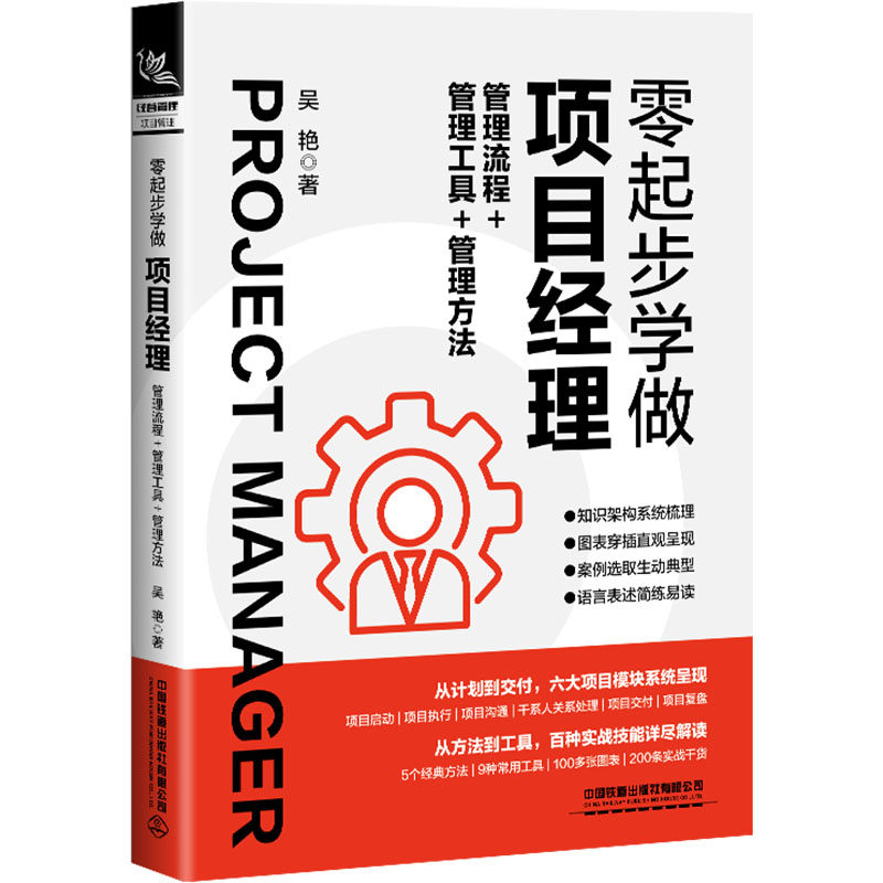 零起步学做项目经理 管理流程+管理工具+管理方法 中国铁道出版社有限公司 吴艳 著 项目管理