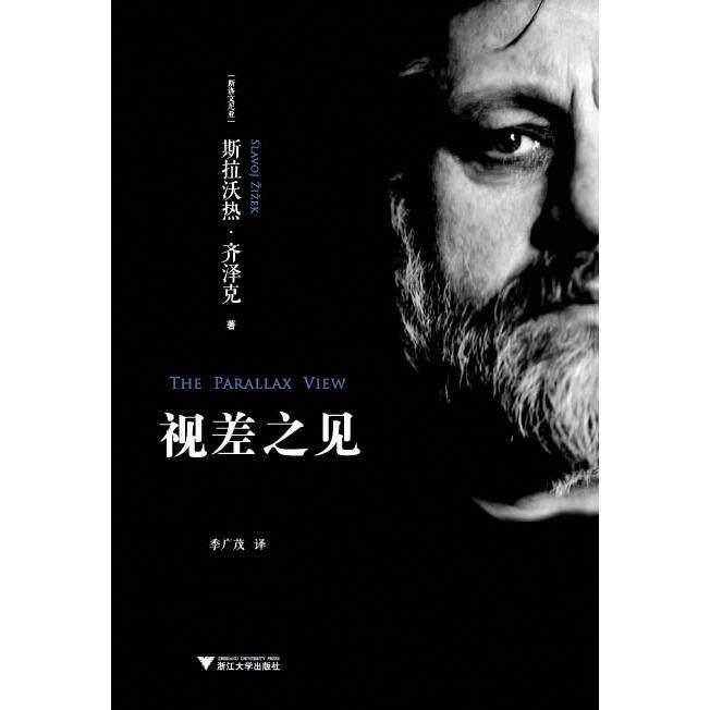 视差之见（斯洛文）齐泽克　著，季广茂　译　浙江大学出版社外国哲学