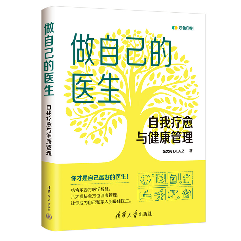 做自己的医生：自我疗愈与健康管理张文莉 Dr.A.Z清华大学出版社家庭医生
