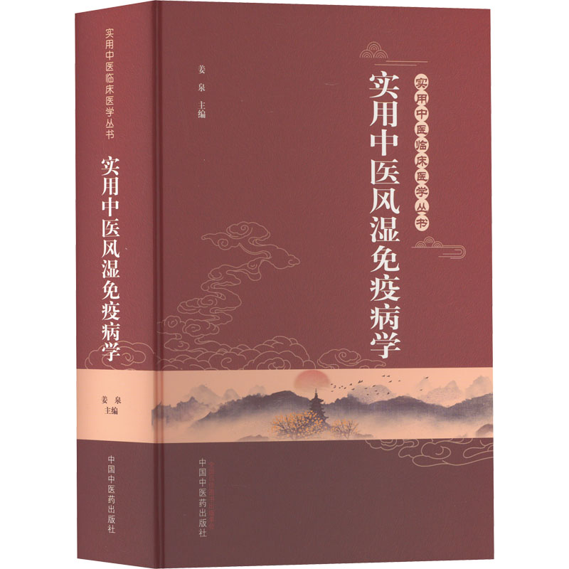 实用中医风湿免疫病学 中国中医药出版社 姜泉 编 中医
