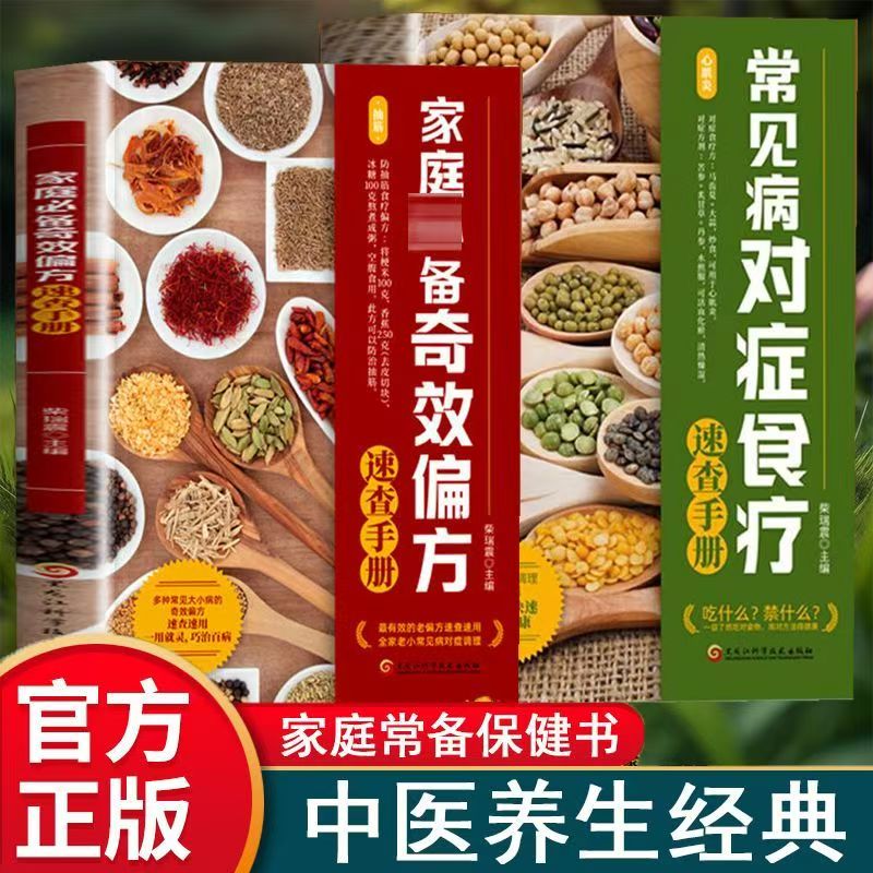 常见病对症食疗速查手册+家庭偏方速查手册(全2册)家庭实用养生保健书籍大全民间实用中国医术/黑龙江科学技术出版社家庭医生