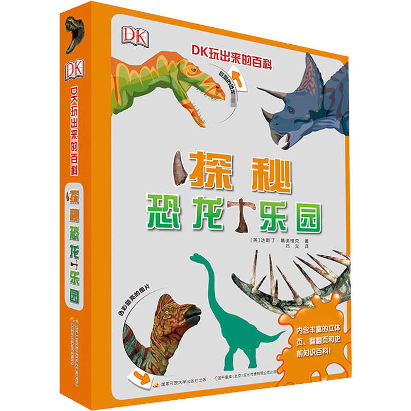 DK玩出来的百科:探秘恐龙乐园DK开放大学出版社科普百科
