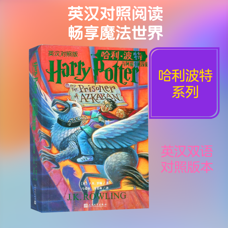 哈利·波特与阿兹卡班囚徒(英汉对照版) 人民文学出版社 (英)J.K.罗琳 著 马爱农//马爱新 译