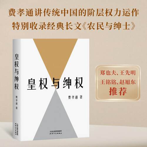 皇权与绅权费孝通 著天津人民出版社中国史