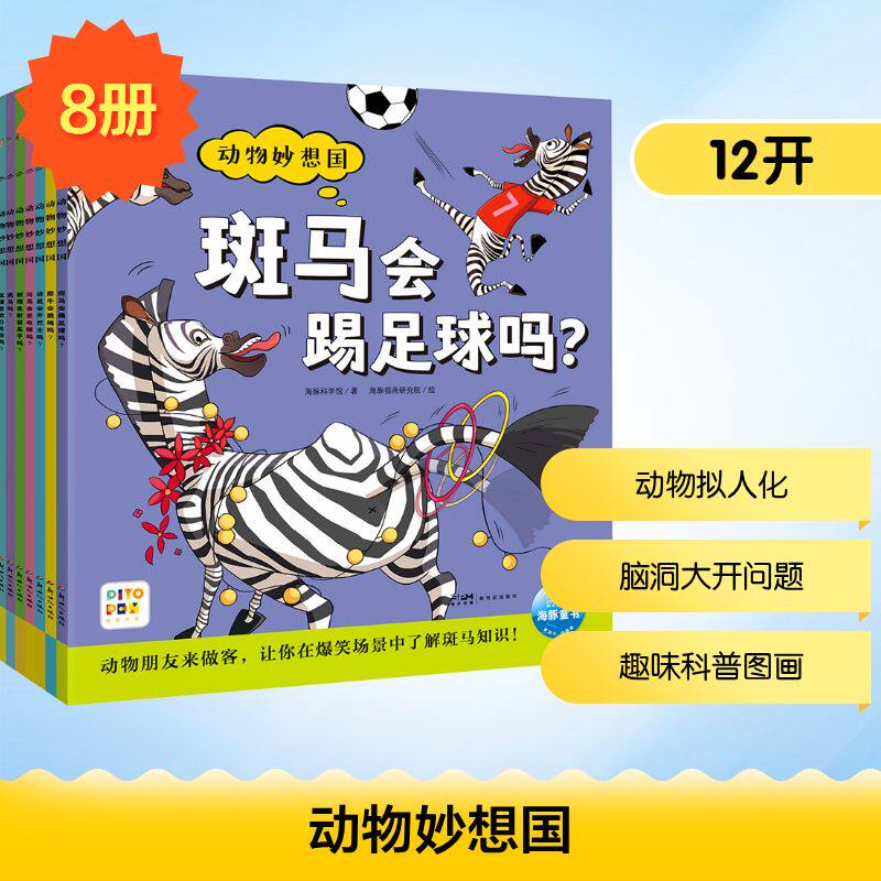 动物妙想国(第3辑)(点读版)(全8册) 新世纪出版社 海豚科学馆 著 海豚插画研究院 绘 科普百科