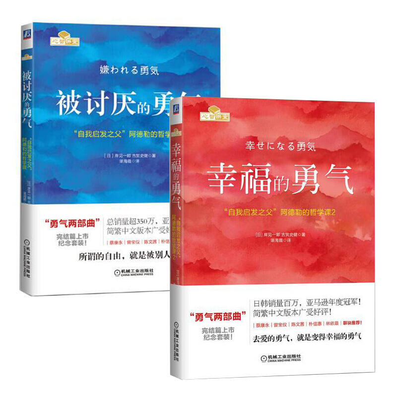 被讨厌的勇气 +幸福的勇气 机械工业出版社 (日)岸见一郎,(日)古贺史健 著 渠海霞 译  励志