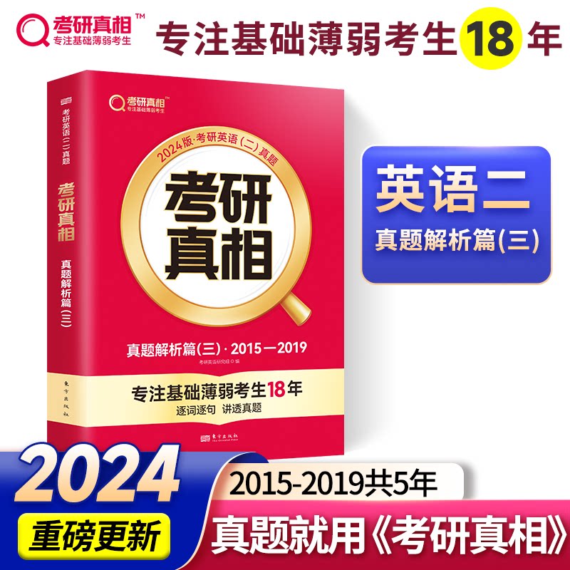 2024版《考研 真题解析篇(三)》英语(二)考研英语研究组东方出版社考研(新)