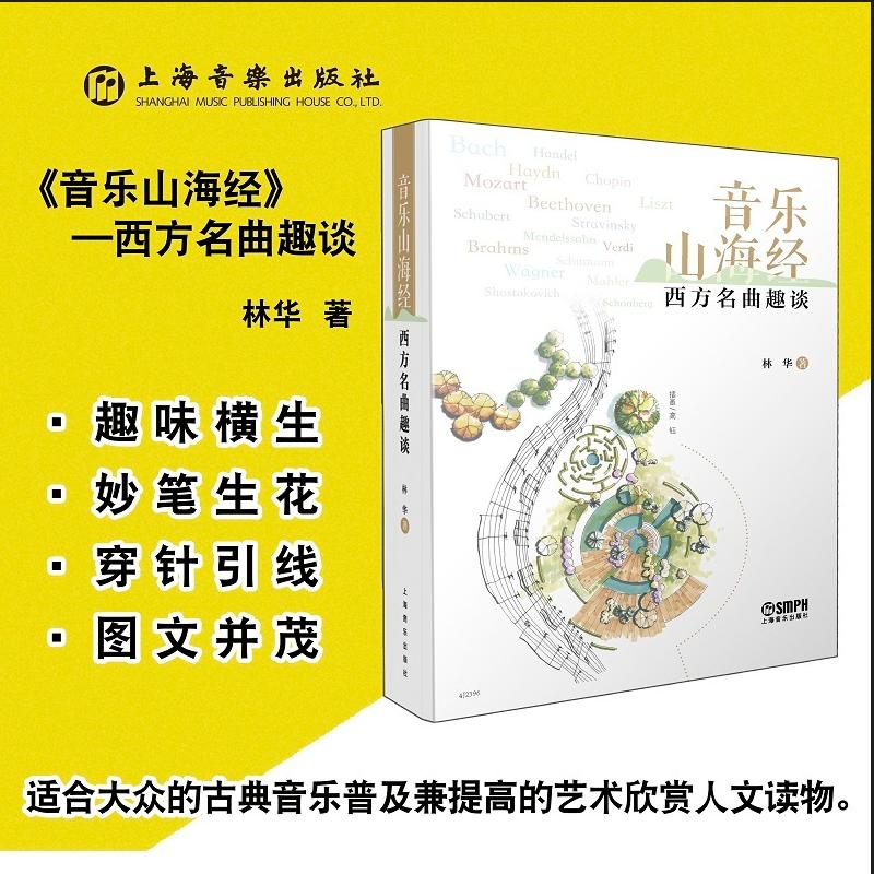音乐山海经 西方名曲趣谈 上海音乐出版社 林华 著 适合大众的古典音乐普及兼提高艺术欣赏的人文读物 音乐(新)