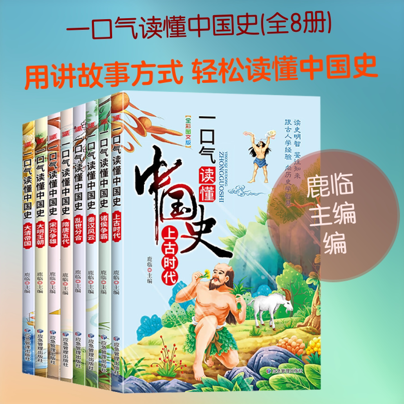 一口气读懂中国史(全8册) 应急管理出版社 鹿临 主编 编 绘本/图画书/少儿动漫书
