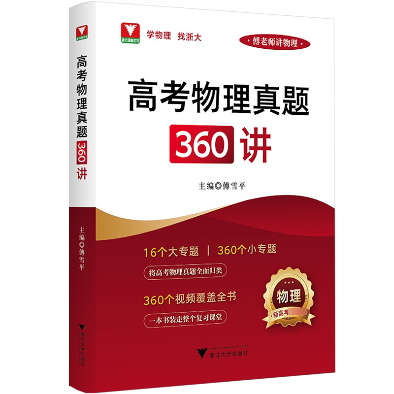 高考物理真题360讲 浙江大学出版社 傅雪平 编 中学教辅