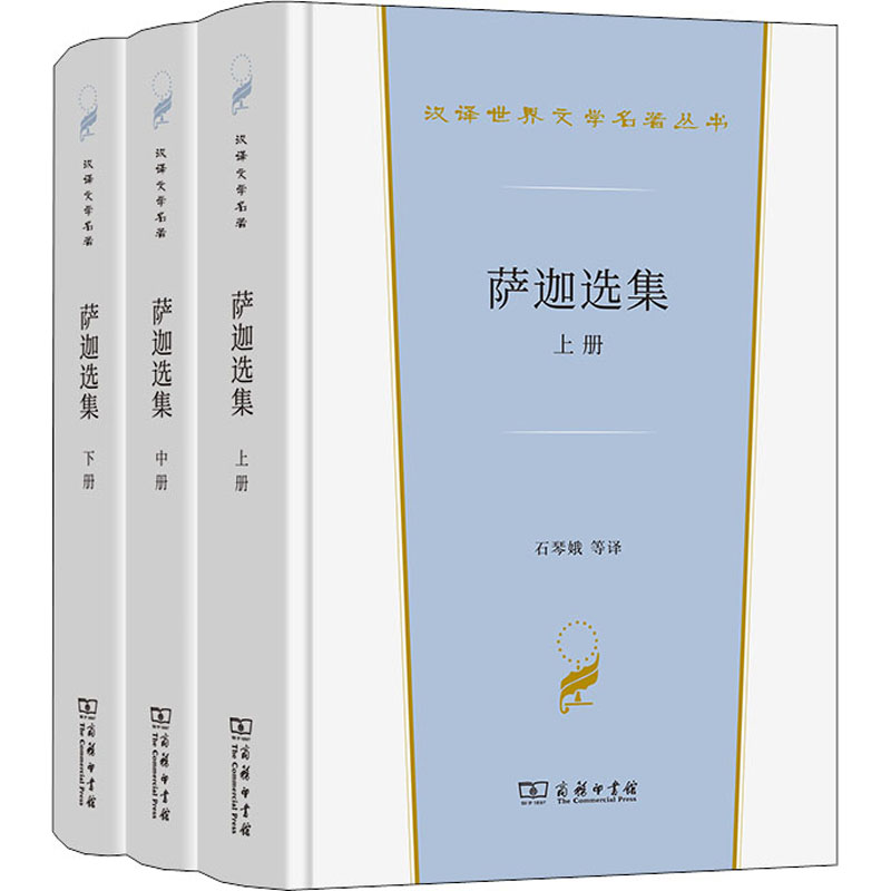 萨迦选集(全3册) 商务印书馆 石琴娥 等 译 中世纪北欧文学的瑰宝 外国小说