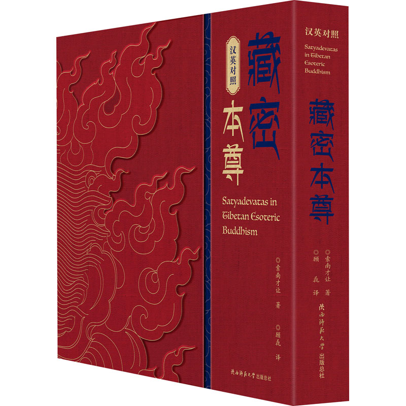 藏密本尊 陕西师范大学出版总社有限公司 索南才让 著 顾毳 译 集视觉享受与专业精深于一体的藏密特色类著作。