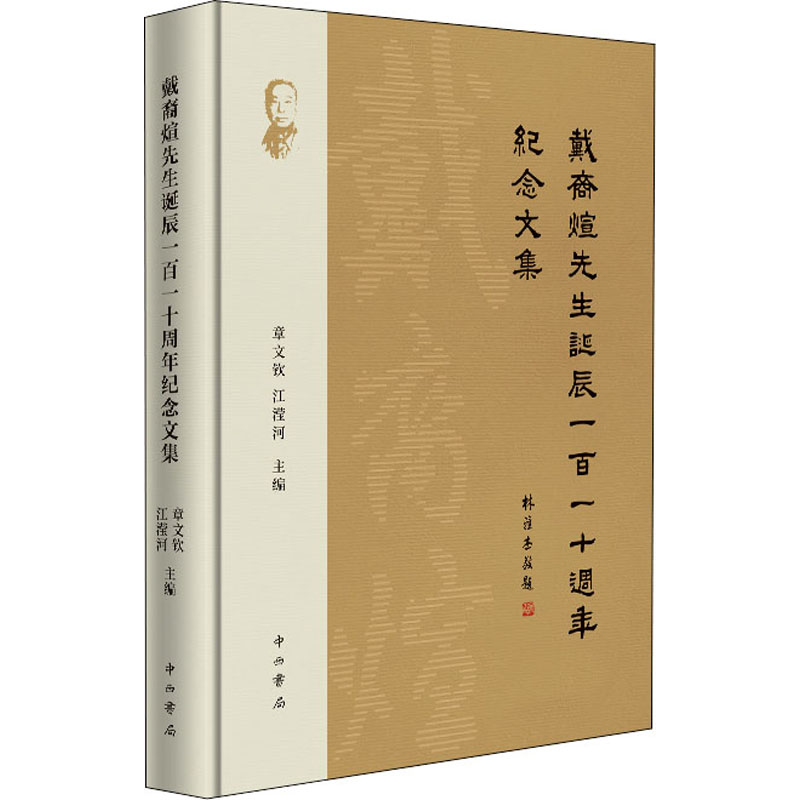 戴裔煊先生诞辰110周年纪念文集 中西书局 章文钦,江滢河 编