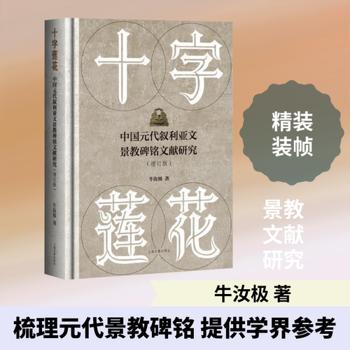 十字莲花 中国元代叙利亚文景教碑铭文献研