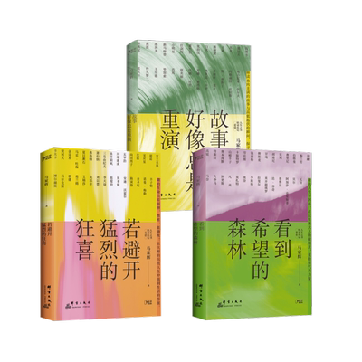 看到希望的森林+若避开猛烈的狂喜+故事好像总是重演 群言出版社 马家辉 著 中国近代随笔